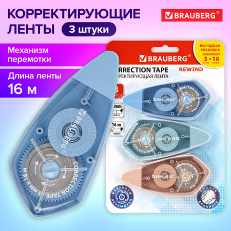 Корректирующая лента BRAUBERG REWIND, 5 мм х 16 м, ВЫГОДНАЯ УПАКОВКА 3 штуки в блистере, механизм перемотки, 272491