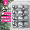 Шары ёлочные НАБОР 24 шт., 6 см, "Базовая серия", пластик, СЕРЕБРИСТЫЕ (глянец, матовый, глиттер), ЗОЛОТАЯ СКАЗКА, 592161