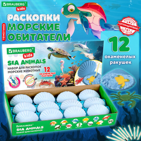 Набор для раскопок "Морские животные", 12 видов, карточки, инструменты, BRAUBERG KIDS, 665126