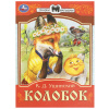 Книжка для детей "СКАЗКИ И СТИХИ МАЛЫШАМ", ассорти, 163х190 мм, 16 страниц, УМКА