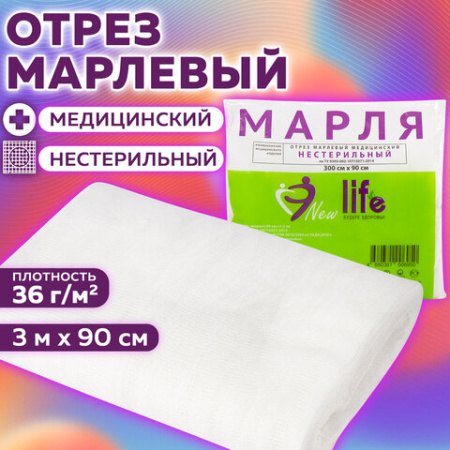 Марля медицинская отбеленная NEW LIFE отрез 0,9х3 м, плотность 36 (±2) г/м2, 94262