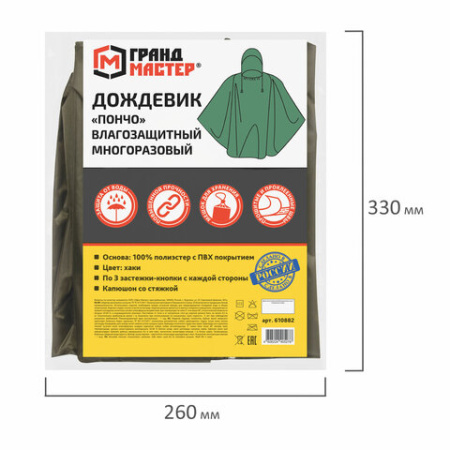 Дождевик-пончо хаки на кнопках многоразовый с ПВХ покрытием и мешком для хранения ГРАНДМАСТЕР, 610882
