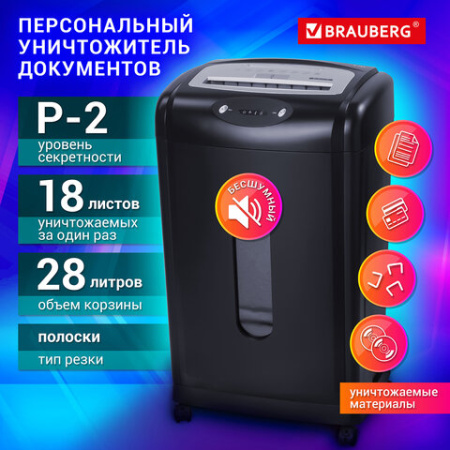 Уничтожитель (шредер) BRAUBERG S18-S, БЕСШУМНЫЙ, 2 уровень секретности, полоски 6 мм, 18 листов, корзина 28 литров, 530961