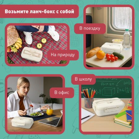 Ланч-бокс контейнер, 1 секция, 3 отделения, 1,4 л, ложка, вилка, 8х21х14 см, бежевый, JOYLUX (ДЖОЙЛЮКС) ECO, 609346