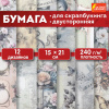 Бумага для скрапбукинга 15х21 см "В винтажном стиле", двусторонняя, 12 листов, 240 г/м2, ОСТРОВ СОКОРВИЩ, 665444