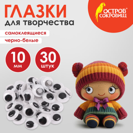Глазки для творчества самоклеящиеся, вращающиеся, черно-белые, 10 мм, 30 шт., ОСТРОВ СОКРОВИЩ, 661309