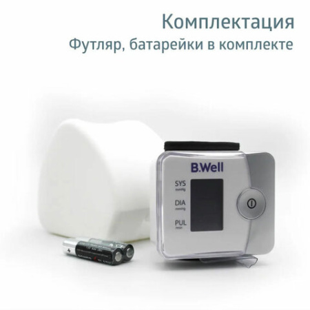 Тонометр (МЕД РегУд) B.WELL PRO-39, манжета 13,5-21,5 см, автоматический, на запястье, питание 2хААА