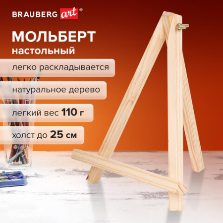 Мольберт настольный из сосны 18х23 см, высота холста до 25 см, BRAUBERG ART DEBUT, 192402