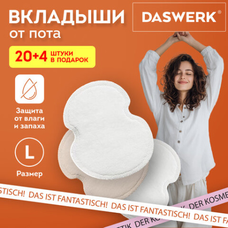 Вкладыши от пота, прокладки для подмышек, 24 шт., 2 цвета: белый / бежевый, размер L, DASWERK (ДАСВЕРК), 609985