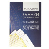 Бланк бухгалтерский, офсет, 2-х слойный самокопирующийся с подложкой, "Накладная", А5 (147х207 мм), СПАЙКА 50 шт., 130152