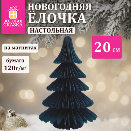Украшение новогоднее интерьерное из бумаги в форме ЕЛОЧКИ, 20 см, изумрудный цвет, ЗОЛОТАЯ СКАЗКА, 592600