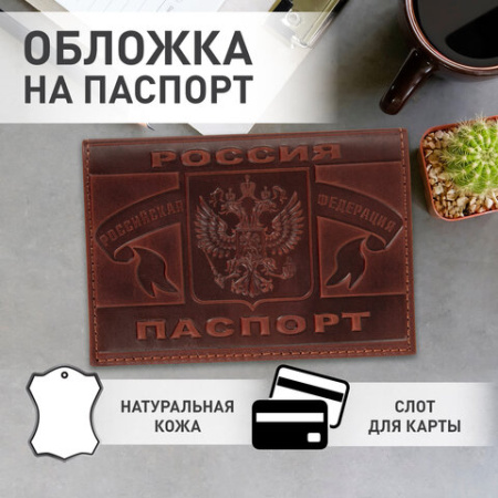 Обложка для паспорта натуральная кожа краст, герб РФ + "ПАСПОРТ РОССИЯ", коньяк, BRAUBERG, 238210