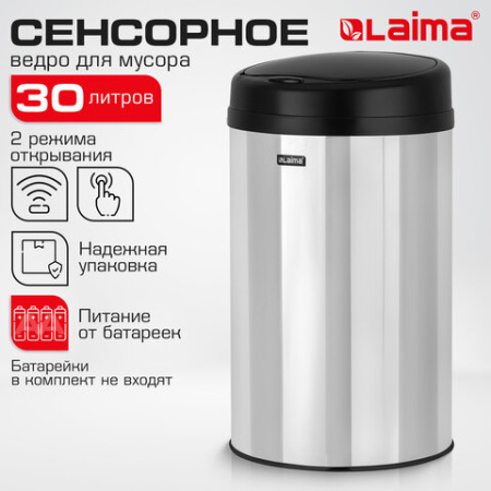 Ведро для мусора СЕНСОРНОЕ 30 л, нержавеющая сталь, черная матовая крышка, питание от 4 батареек AA (не входят в комплект), LAIMA, 609328, SMB - 002