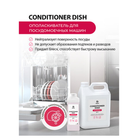 Ополаскиватель для посудомоечных машин 5 кг GRASS CONDITIONER DISH, кислотное, концентрат, 92778