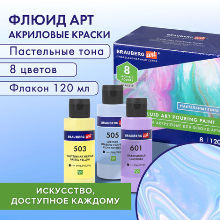 Краски акриловые для техники "Жидкий акрил" (POURING PAINT) Пастельные тона, 8 цветов по 120 мл, BRAUBERG ART, 192241