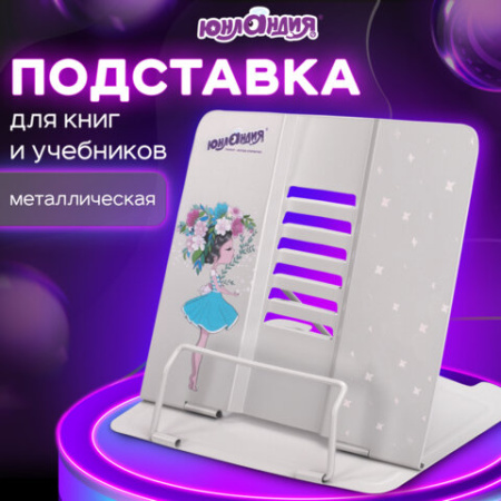 Подставка для книг и учебников большая ЮНЛАНДИЯ "Flower girl", регулируемый наклон, металлическая, 237578