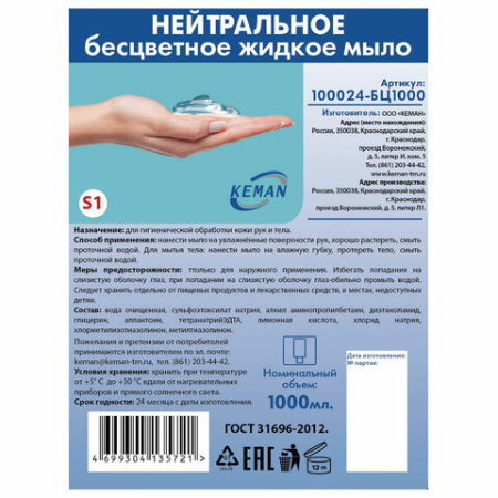 Картридж с жидким мылом одноразовый (Система S1) "Нейтральное", бесцветное, 1 л, KEMAN, 100024-БЦ1000