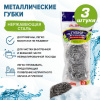 Губки (мочалки) металлические, спиральные, 3х20 г, КОМПЛЕКТ 3 шт., для посуды, гриля, плиты, LAIMA, 603102