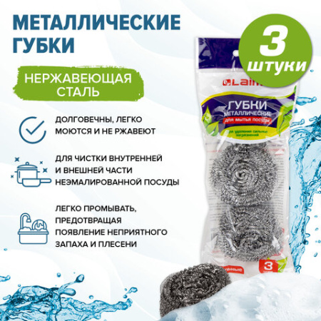 Губки (мочалки) металлические, спиральные, 3х20 г, КОМПЛЕКТ 3 шт., для посуды, гриля, плиты, LAIMA, 603102