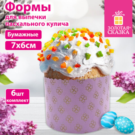 Форма бумажная для выпечки пасхального кулича "Клевер", КОМПЛЕКТ 6 шт., 7х6 см, ЗОЛОТАЯ СКАЗКА, 592663