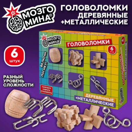 Головоломки металлические и деревянные, набор 6 штук, разные уровни сложности, МОЗГОМИНА, 666427