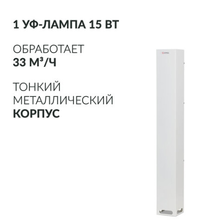 Рециркулятор БАКТЕРИЦИДНЫЙ (МЕД РегУд) АРМЕД Aircube 115-22 SLIM, УФ-Лампа 1х15 Вт, 33 м3/ч, 2010201