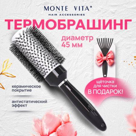 Расческа для волос термобрашинг 24,5х6х4,5 см, круглая + щетка для чистки В ПОДАРОК, MONTE VITA (МОНТЕ ВИТА), 457433