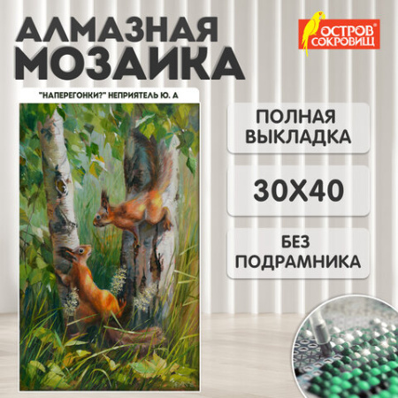 Картина стразами (алмазная мозаика) 30х40 см, ОСТРОВ СОКРОВИЩ "Белочки", без подрамника, 662566