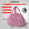 Сумка дорожная HEIKKI HANDY (ХЕЙКИ), карман на молнии, багажная лента, пыльная роза, 43х16х30 см, 273872