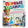 Книжка-пособие "ПЕРВЫЕ ЗАДАНИЯ МАЛЫШАМ", ассорти, 197х235 мм, 16 страниц, УМКА