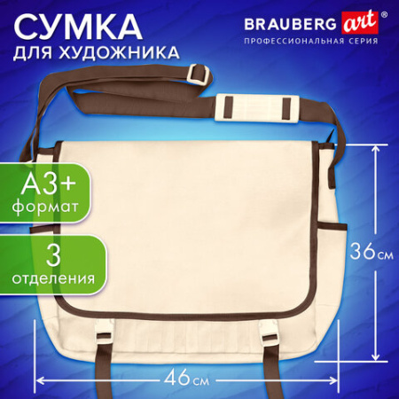 Сумка для художника БОЛЬШАЯ А3+ (46х36 см), бежевая, 3 отделения, BRAUBERG ART CLASSIC, 272985