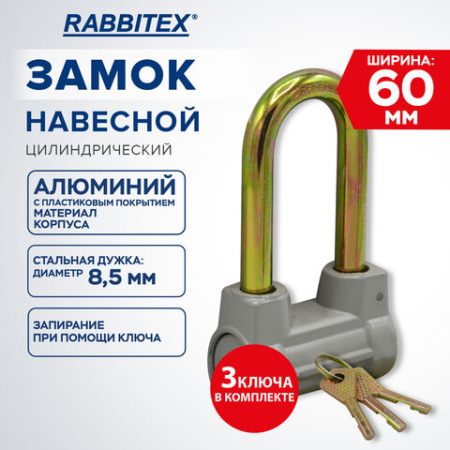 Замок навесной алюминиевый 60 мм, цилиндрический с удлиненной дужкой "Стандарт", RABBITEX (РАББИТЕКС), 671308