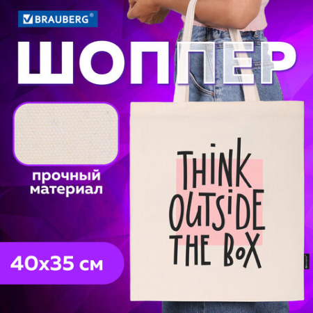 Сумка шоппер BRAUBERG, канвас, 40х35 см, бежевый, "Think outside the box", 271898