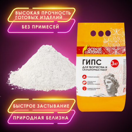 Гипс скульптурный для творчества, 3 кг, прочность Г-16, пакет, ОСТРОВ СОКРОВИЩ, 664920