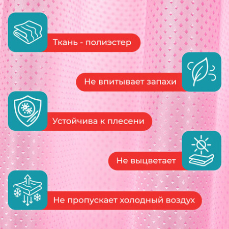 Шторка для ванной ПОЛИЭСТЕР, 180х200 см, кольца в комплекте, РОЗОВЫЙ БРИЛЛИАНТ, PRIMILA (ПРИМИЛА), 700098