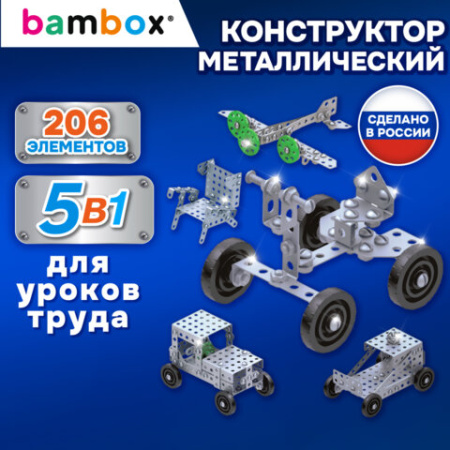 Конструктор металлический "Для уроков труда №1", 5 в 1, с подвижными деталями, 206 элементов, BAMBOX (БАМБОКС), 667036