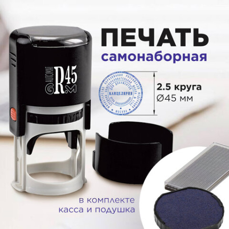 Печать самонаборная 2,5 круга, оттиск D=45 мм синий GRM 46045, крышка, КАССА В КОМПЛЕКТЕ, 111000034
