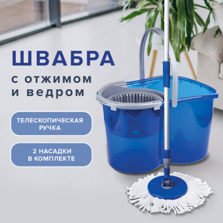 Швабра с отжимом и ведром 14л/5л, отжим центрифуга / рукоятка, 2 круглые насадки, крепление кольцо, синий, LAIMA, 601460