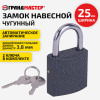 Замок навесной чугунный 25 мм "Стандарт", 2 ключа, ГРАНДМАСТЕР, 671289