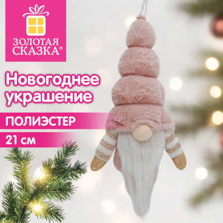 Украшение новогоднее интерьерное 21 см, дизайн: "Розовый гномик", полиэстер, ЗОЛОТАЯ СКАЗКА