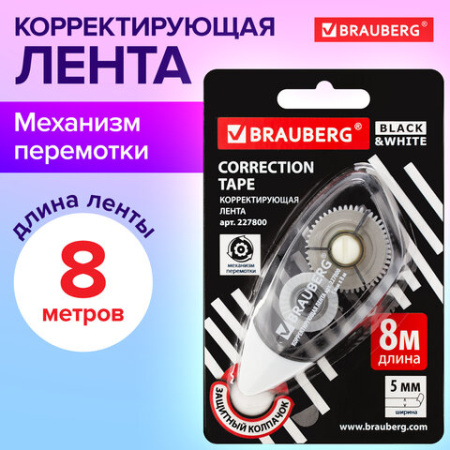 Корректирующая лента BRAUBERG BLACK&WHITE, 5 мм х 8 м, корпус черный тонированный, механизм перемотки, блистер, 227800
