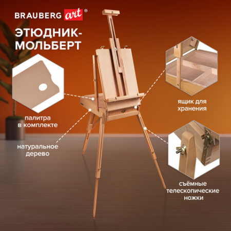 Этюдник BRAUBERG ART CLASSIC, бук, 50х34х11 см, высота холста 87 см, ножки деревянные 90 см, ремень, 190654