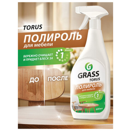 Полироль для мебели 600 мл GRASS TORUS "Антипыль", распылитель, 219600