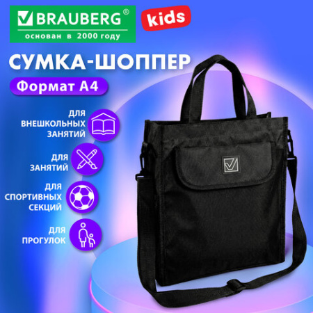 Сумка шоппер BRAUBERG KIDS для дополнительных занятий, с дополнительными карманами, плечевой ремень, черный, 274652