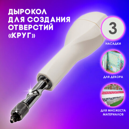 Дырокол для создания отверстий "Круг", диаметры 2 мм, 3 мм, 4 мм, ОСТРОВ СОКРОВИЩ, 663842