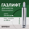 Газлифт прочный BRABIX HD-140 стандартный, ХРОМ, в открытом виде 413 мм, d 50 мм, класс 4, 533078