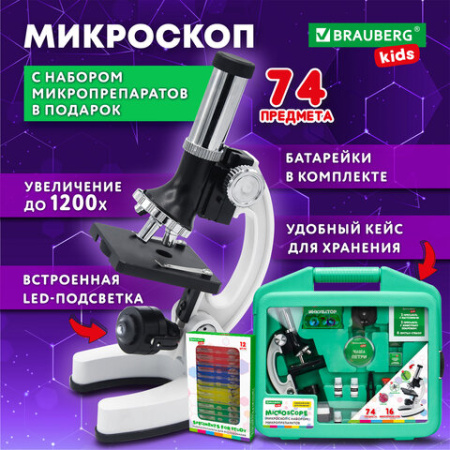 Микроскоп с подсветкой в кейсе, 74 предмета, в т.ч. набор из 16 микропрепаратов в подарок, увеличение 300х,600х,1200х, BRAUBERG KIDS, 391399