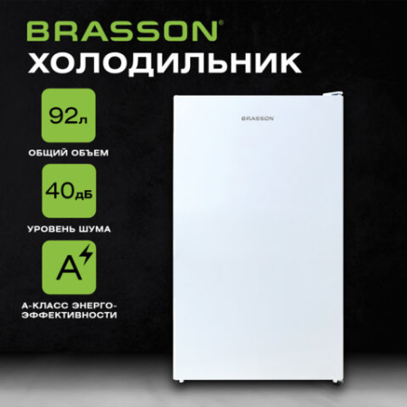 Холодильник BRASSON (БРАССОН) RF-100White, однокамерный, общий объем 92 л, морозильная камера 10 л, подсветка, 83,4x47x45 см, белый, 458501