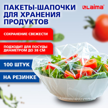 Пакеты-шапочки для хранения продуктов, на резинке диаметром до 38 см, КОМПЛЕКТ 100 штук, LAIMA Home, 700704