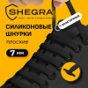 Шнурки силиконовые плоские ЧЕРНЫЕ 16 шт., ширина 7 мм, SHEGRA (ШЕГРА), 701717
